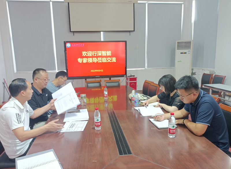 行深智能工作人员来我院初步洽谈校企合作